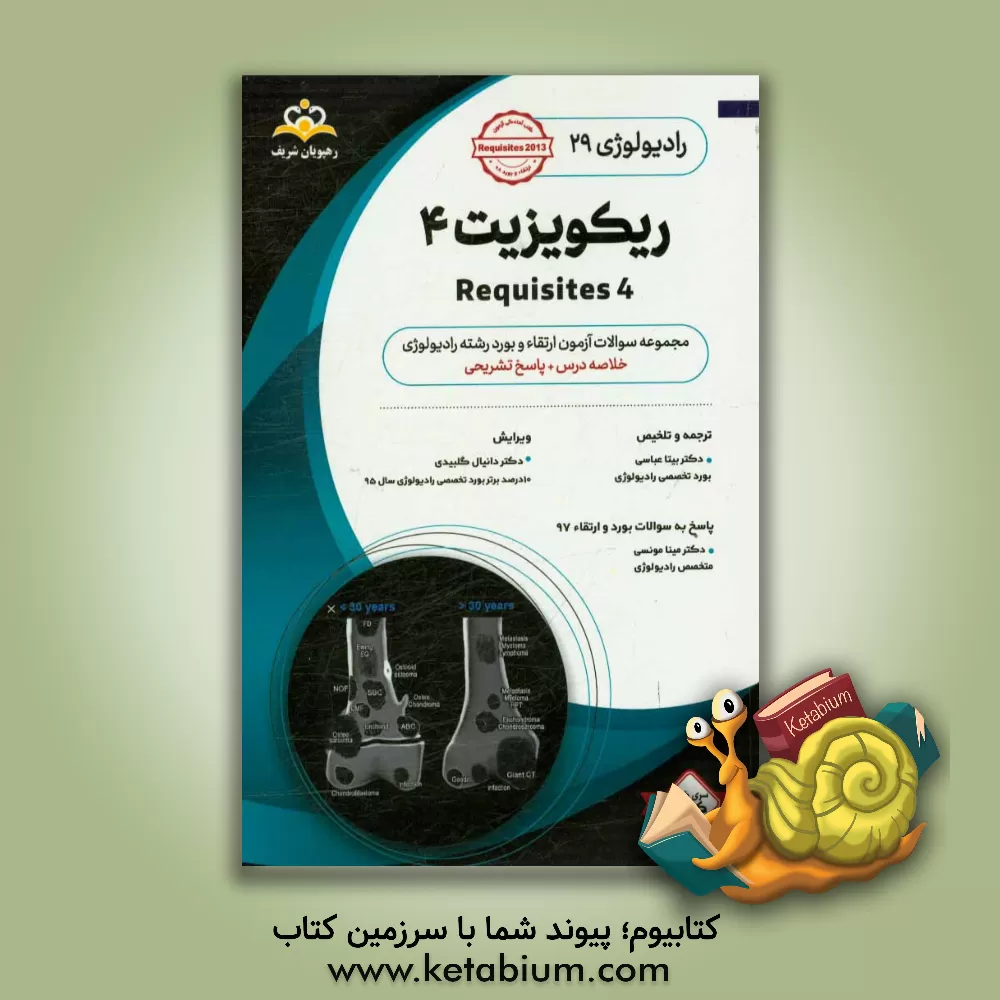 کتاب رادیولوژی: ریکویزیت 4: خلاصه درس به همراه مجموعه سوالات آزمون ارتقاء و بورد رادیولوژی با پاسخ تشریحی کتاب آمادگی آزمون ارتقاء و بورد 98 اثر بیتا عباسی