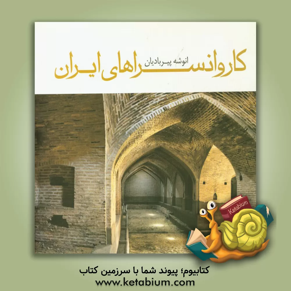 کتاب کاروانسراهای ایران |اثر انوشه پیربادیان