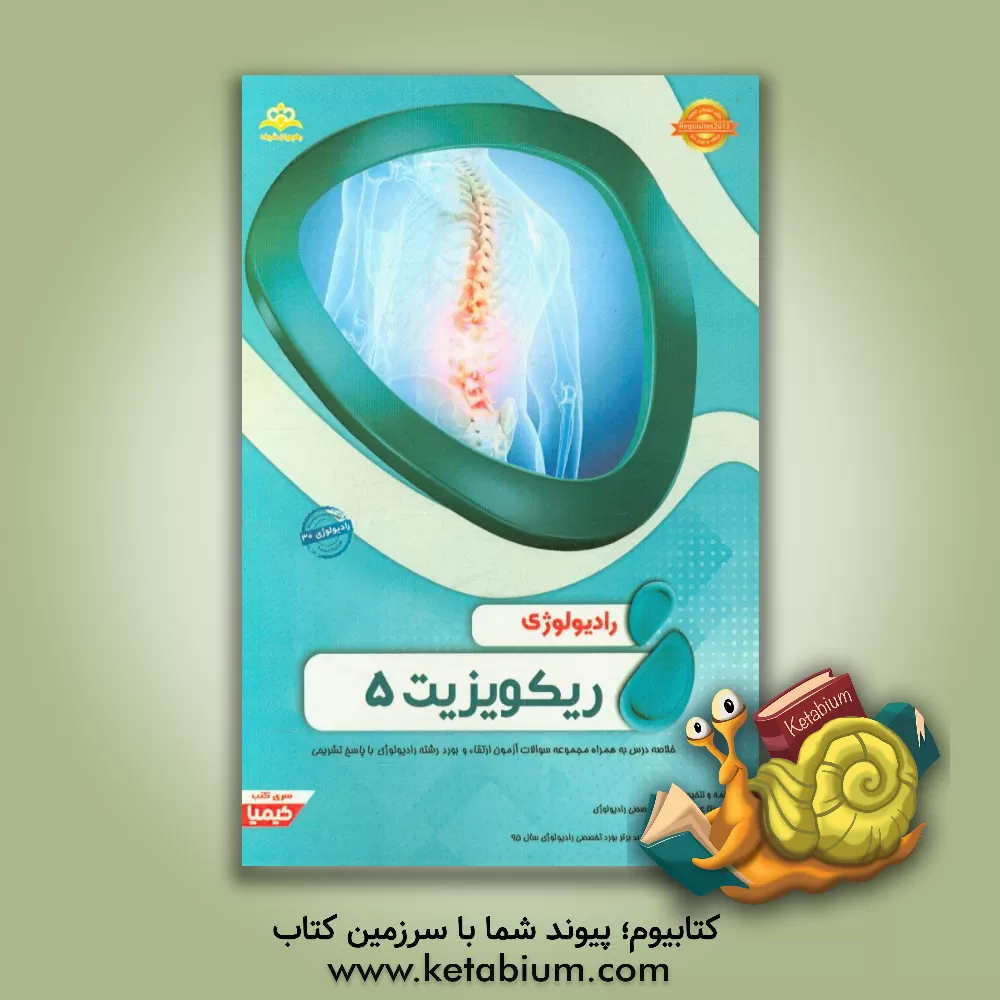 کتاب رادیولوژی: ریکویزیت 5: خلاصه درس به همراه مجموعه سوالات آزمون ارتقاء و بورد رادیولوژی با پاسخ تشریحی اثر بیتا عباسی