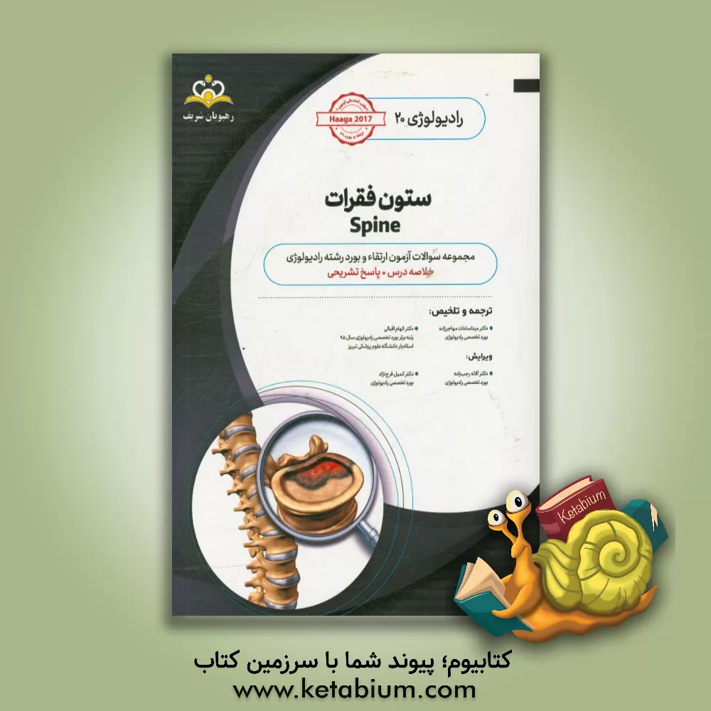 کتاب رادیولوژی: ستون فقرات: خلاصه درس به همراه مجموعه سوالات آزمون ارتقا و بورد رادیولوژی با پاسخ تشریحی اثر میناسادات مهاجرزاده