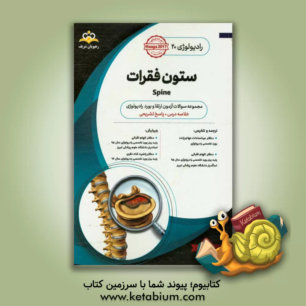 کتاب رادیولوژی: ستون فقرات: خلاصه درس به همراه مجموعه سوالات آزمون ارتقا و بورد رادیولوژی با پاسخ تشریحی اثر میناسادات مهاجرزاده
