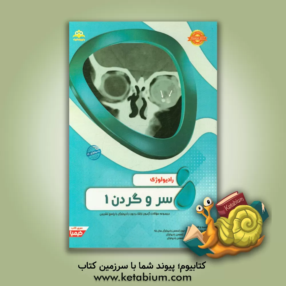 کتاب رادیولوژی: سر و گردن 1: خلاصه درس به همراه مجموعه سوالات آزمون ارتقاء و بورد رادیولوژی با پاسخ تشریحی ... اثر پریسا کرمی