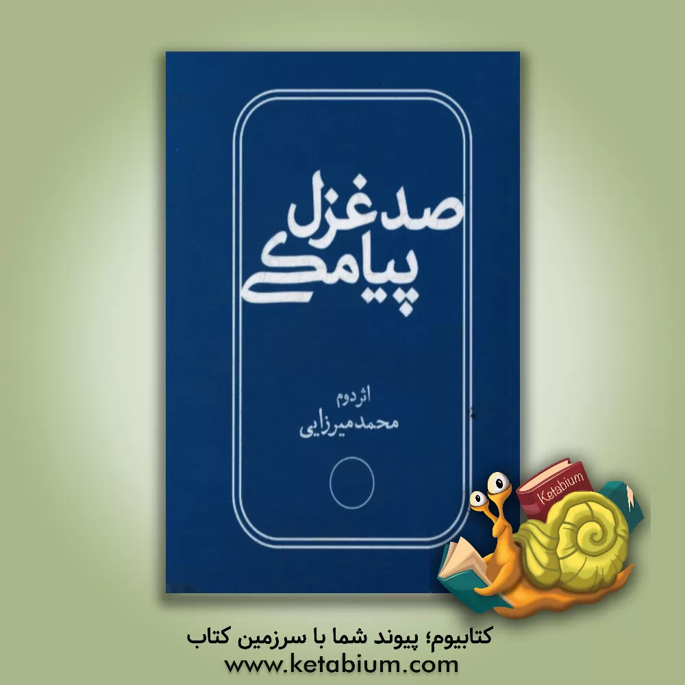 کتاب صد غزل پیامکی اثر محمد میرزایی