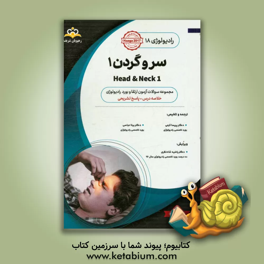 کتاب رادیولوژی: سر و گردن 1: مجموعه سوالات آزمون ارتقاء و بورد رادیوتراپی با پاسخ تشریحی کتاب آمادگی آزمون ارتقاء و بورد 98 اثر پریسا کرمی