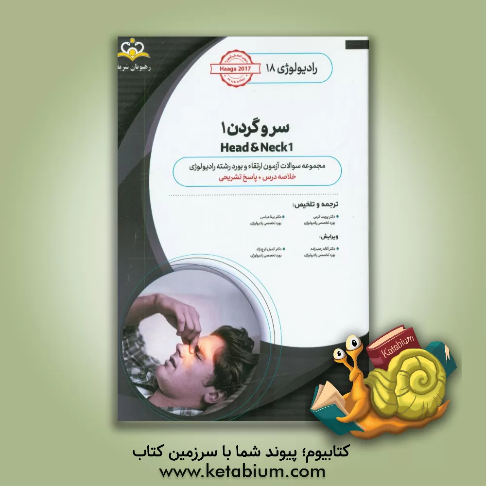 کتاب رادیولوژی: سر و گردن 1: مجموعه سوالات آزمون ارتقاء و بورد رادیولوژی با پاسخ تشریحی ... اثر پریسا کرمی