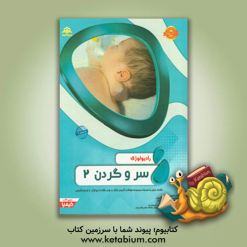 کتاب رادیولوژی: سر و گردن 2: مجموعه سوالات آزمون ارتقاء و بورد رادیوتراپی - انکولوژی با پاسخ تشریحی اثر پریسا کرمی