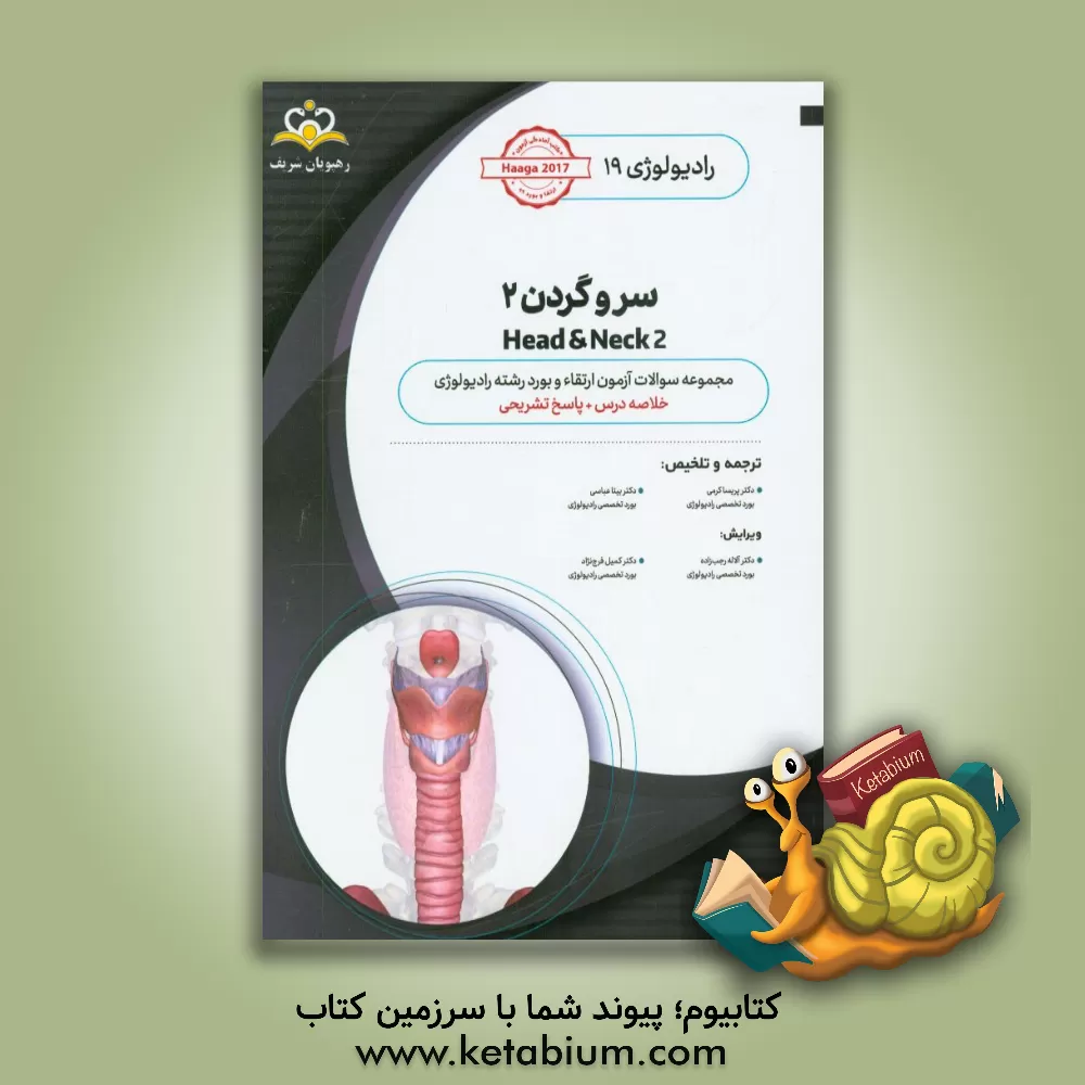 کتاب رادیولوژی: سر و گردن 2: مجموعه سوالات آزمون ارتقاء و بورد رادیولوژی با پاسخ تشریحی Haaha 2017 ... اثر پریسا کرمی