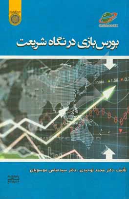 کتاب بورس بازی در نگاه شریعت اثر محمد توحیدی