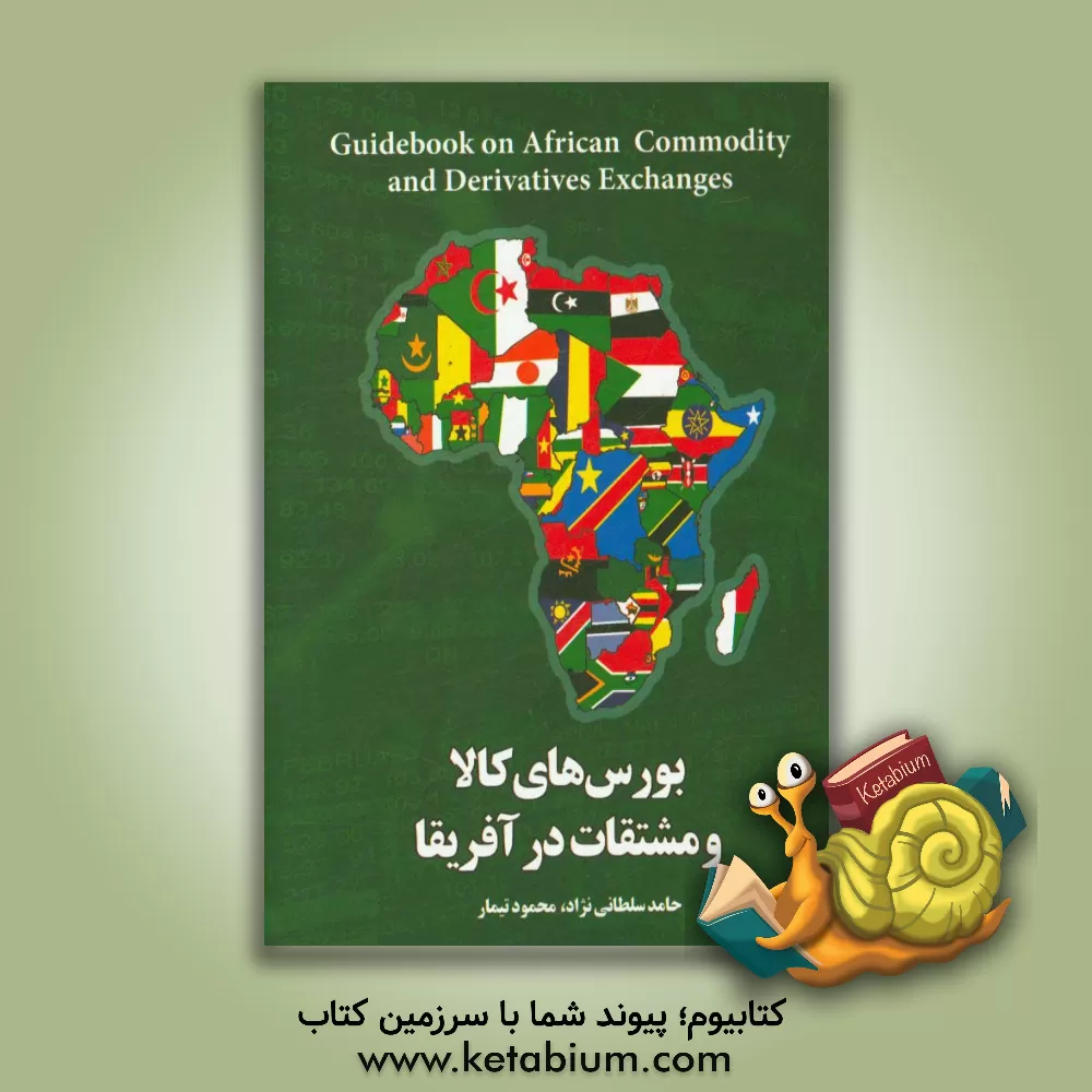 کتاب بورس های کالا و مشتقات در آفریقا اثر حامد سلطانی‌نژاد