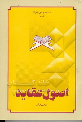 کتاب اصول عقاید اثر محسن قرائتی