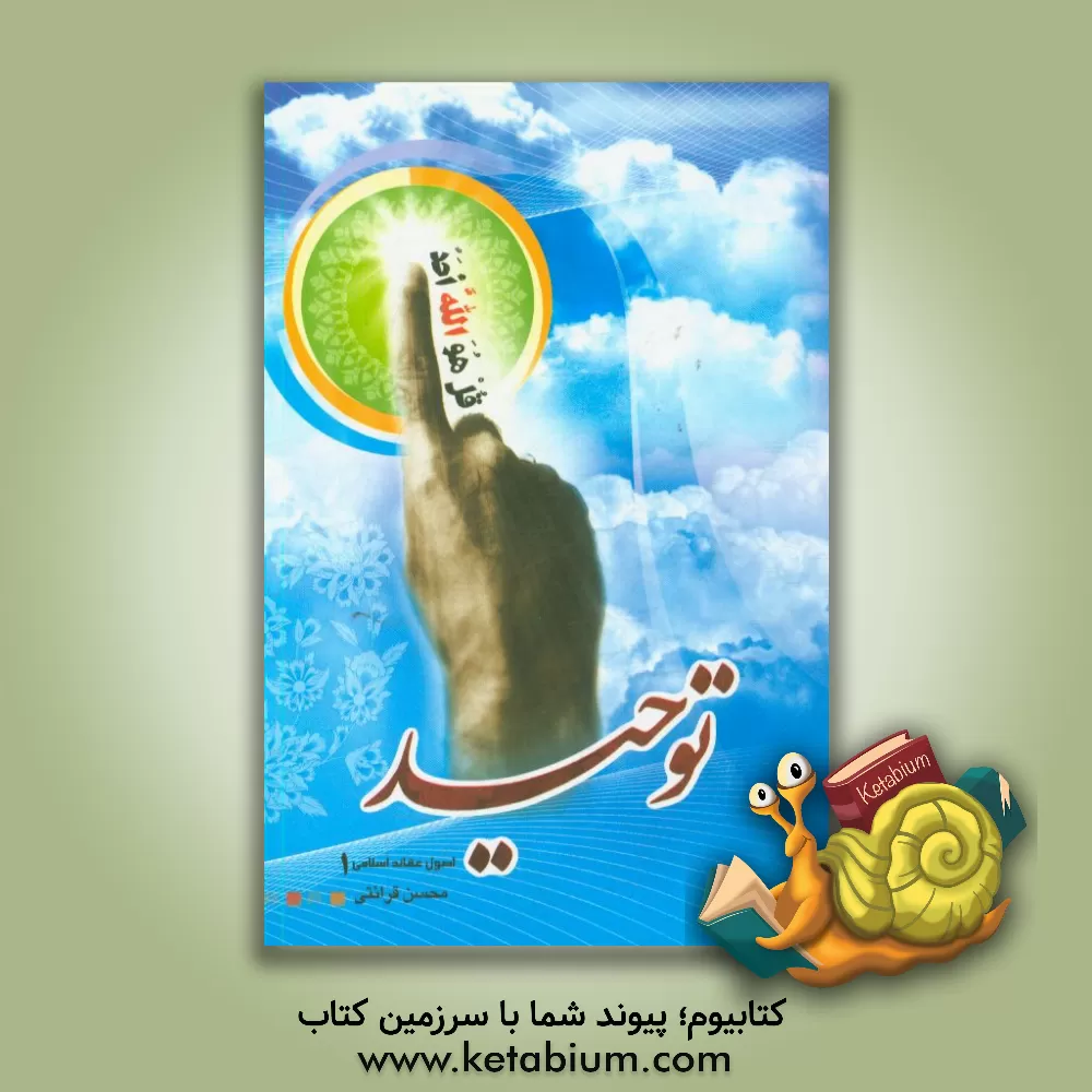 کتاب اصول عقائد (1): توحید اثر محسن قرائتی