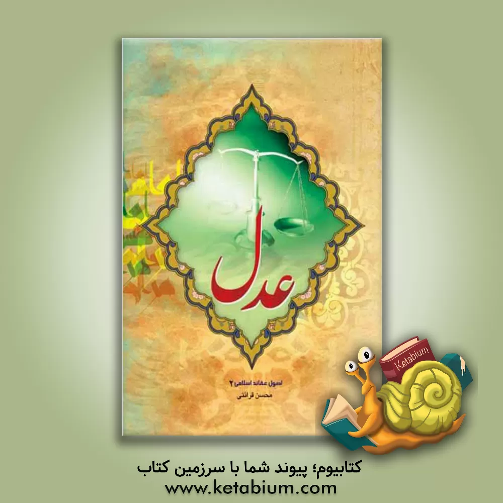 کتاب عدل اثر محسن قرائتی