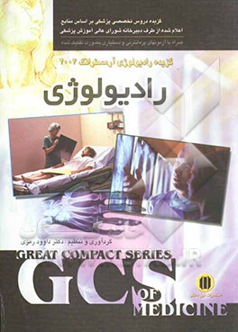 کتاب رادیولوژی: گزیده رادیولوژی آرمسترانگ 2004 اثر داوود رمزی