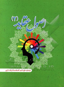 کتاب اصول عقاید 2: ویژه دوره بدو خدمت درجه داری اثر حسن شاه‌ولدی