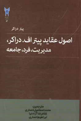 کتاب اصول عقاید پیتراف. دراکر: مدیریت، فرد، جامعه اثر پیترفردیناند دروکر
