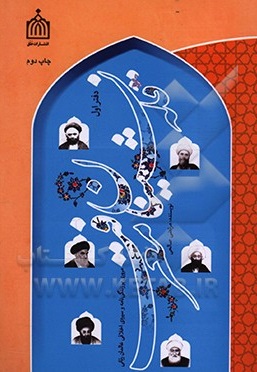 کتاب قله نشینان معرفت: مروری بر زندگی نامه و سیره ی اخلاقی عالمان ربانی اثر مرتضی صالحی