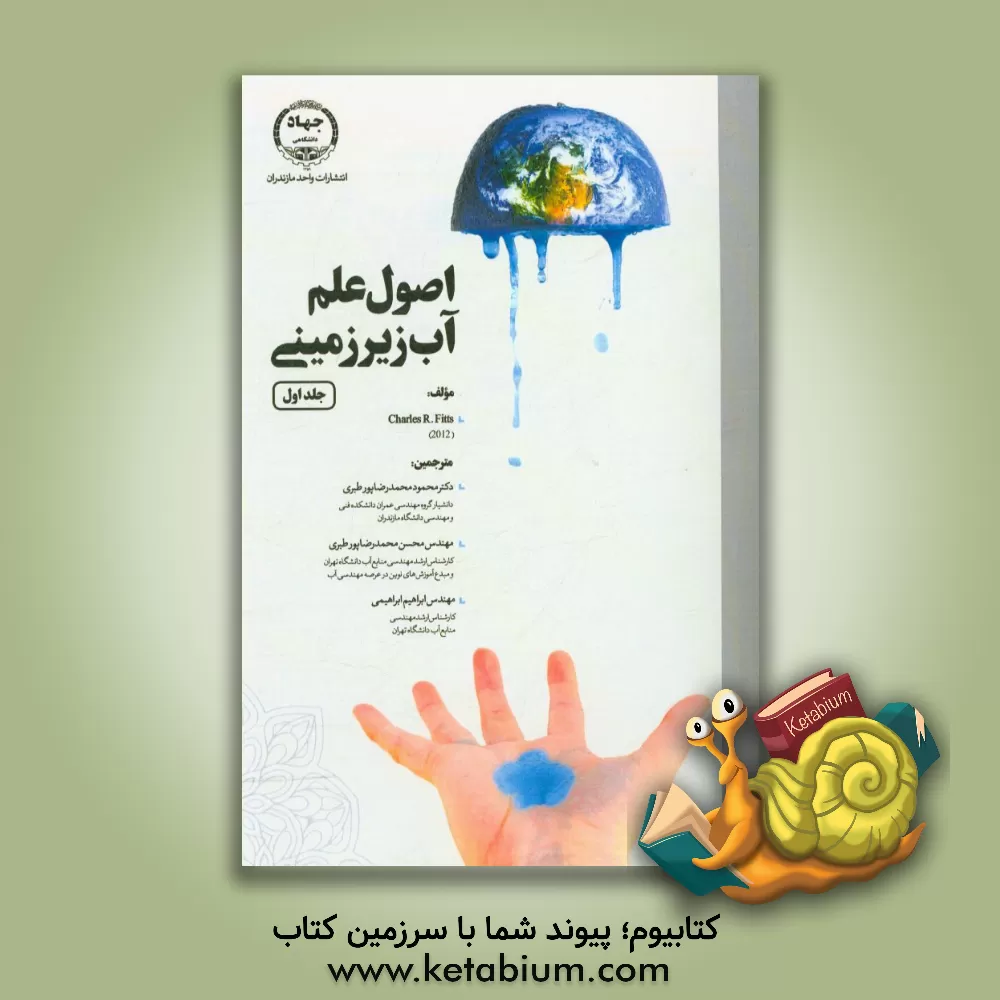 کتاب اصول علم آب زیرزمینی اثر چارلز‌ریچارد فیتس