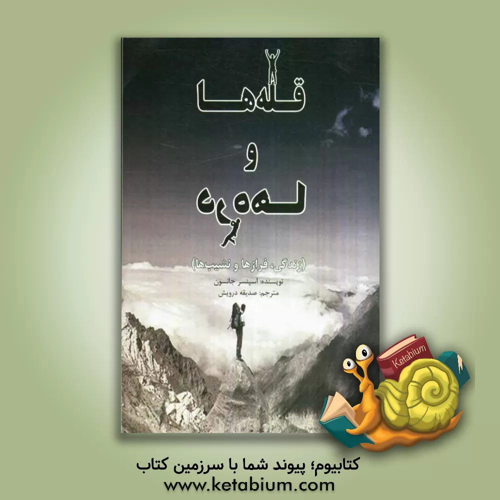 کتاب قله ها و دره ها اثر اسپنسر جانسون