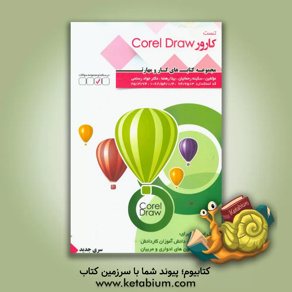 کتاب کارور CorelDraw: کد استاندارد 62/54/1/4 - 1 اثر سکینه رحمانیان
