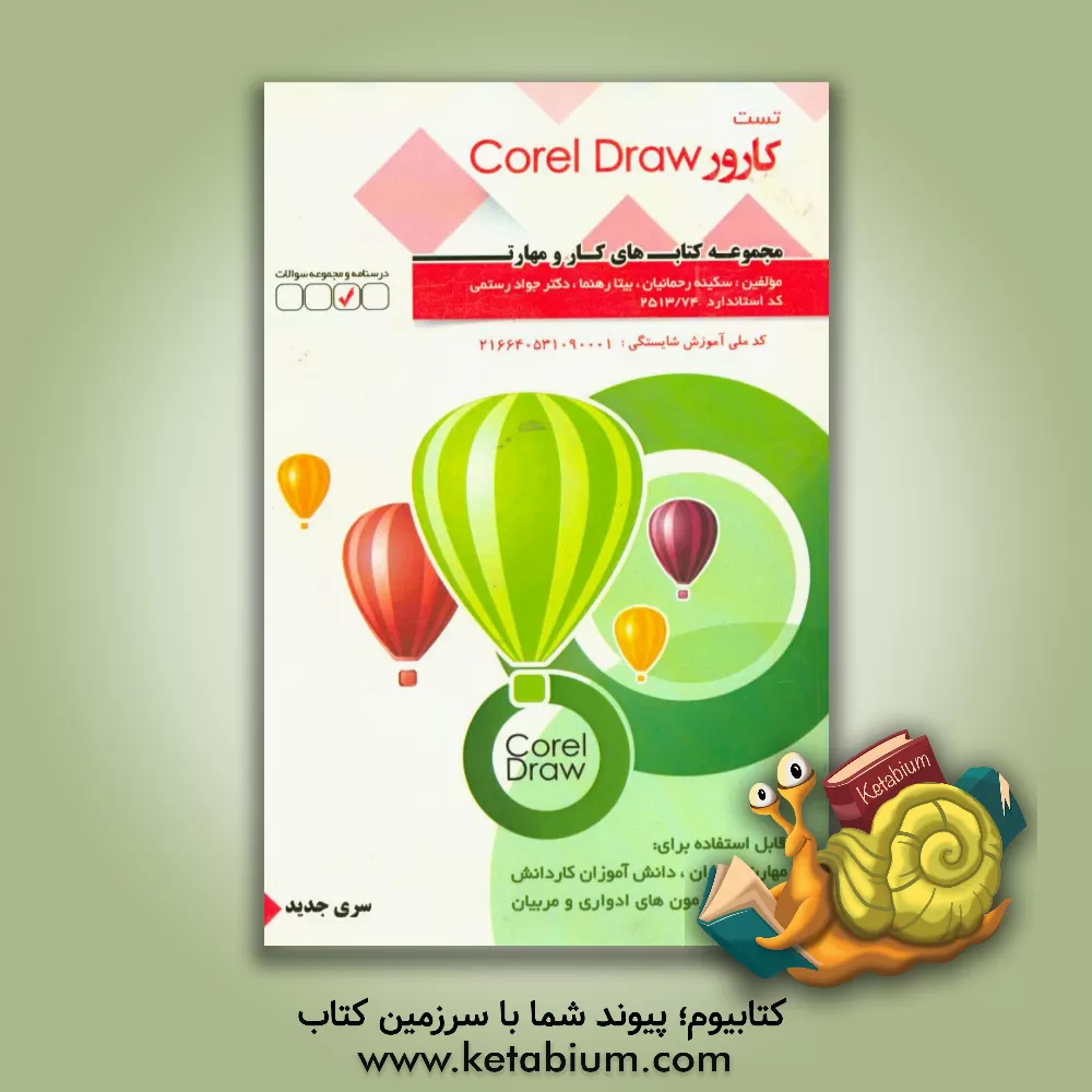 کتاب کارور CorelDraw: کد استاندارد 62/54/1/4 - 1 اثر سکینه رحمانیان