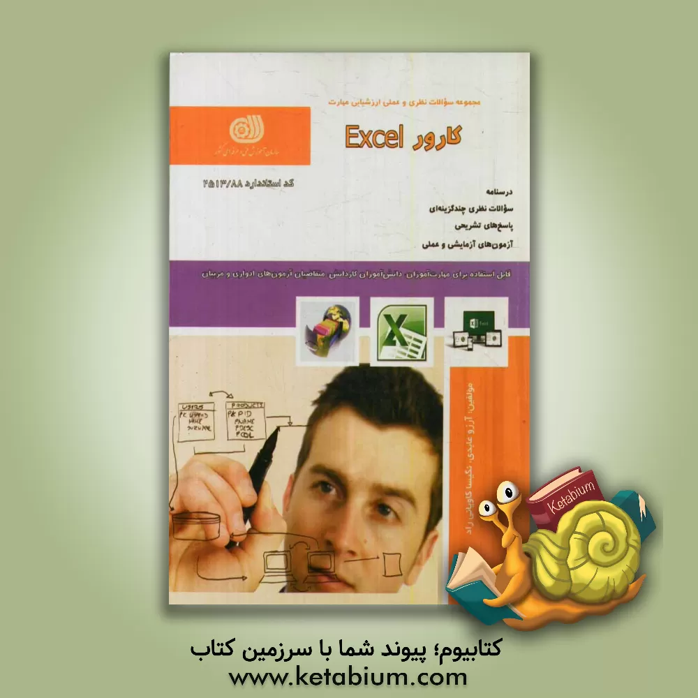 کتاب کارور Excel اثر آرزو عابدی