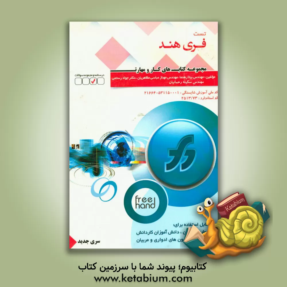 کتاب کارور Free Hand: کد ملی آموزش شایستگی اثر سکینه رحمانیان