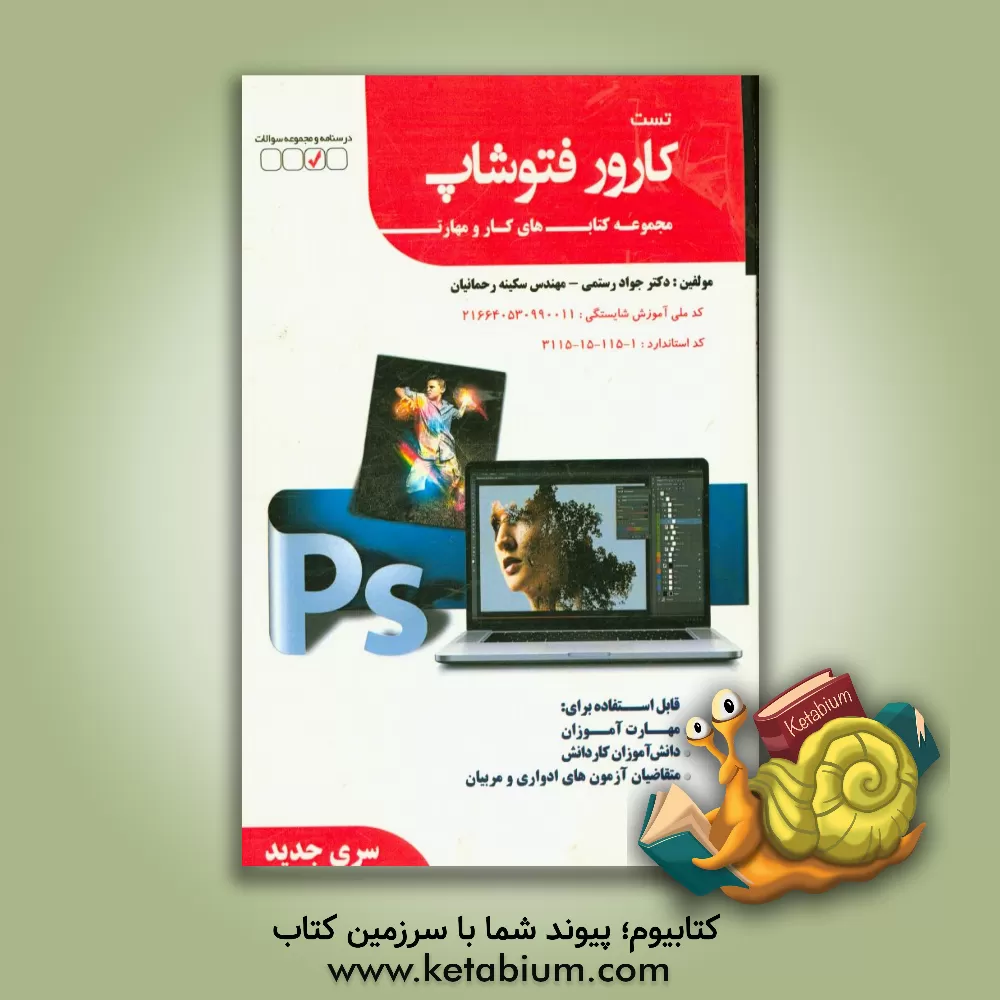 کتاب کارور Photoshop اثر سکینه رحمانیان