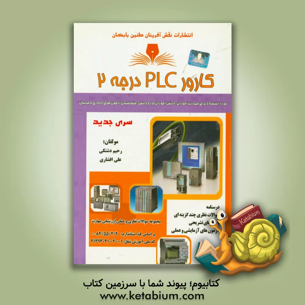 کتاب کارور PLC درجه 2 اثر رحیم دشتکی