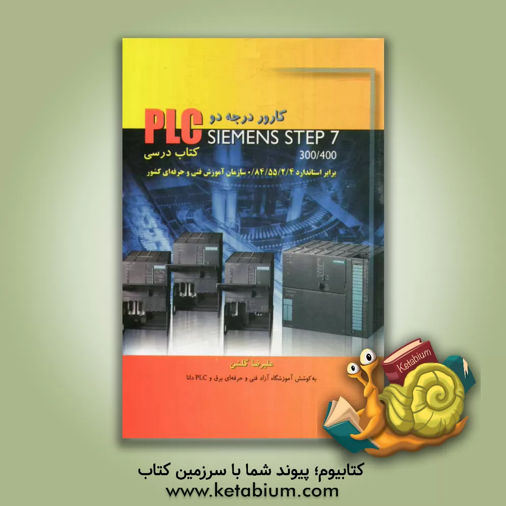 کتاب کارور PLC درجه 2: Siemens step 7-300/400 (کتاب درسی) اثر علیرضا گلشن