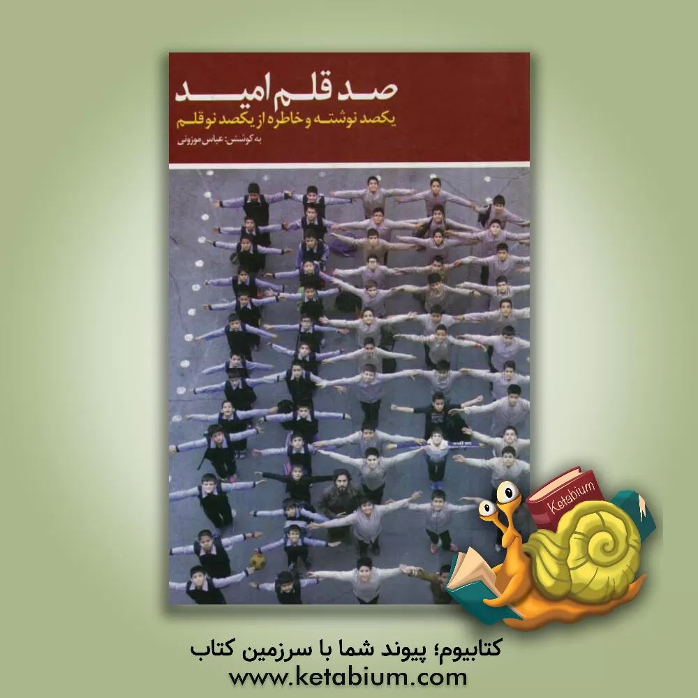 کتاب صد قلم امید: یکصد نوشته و خاطره از یکصد نوقلم اثر عباس موزونی