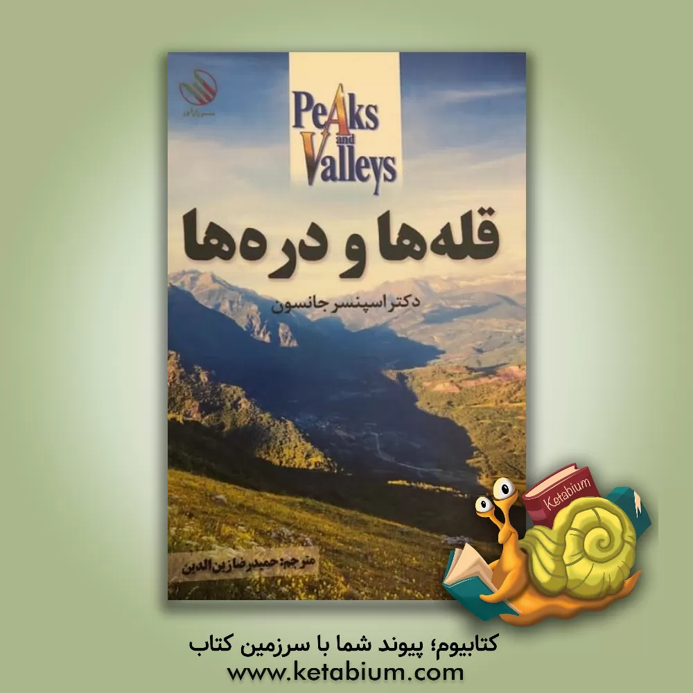 کتاب قله ها و دره ها اثر اسپنسر جنسن