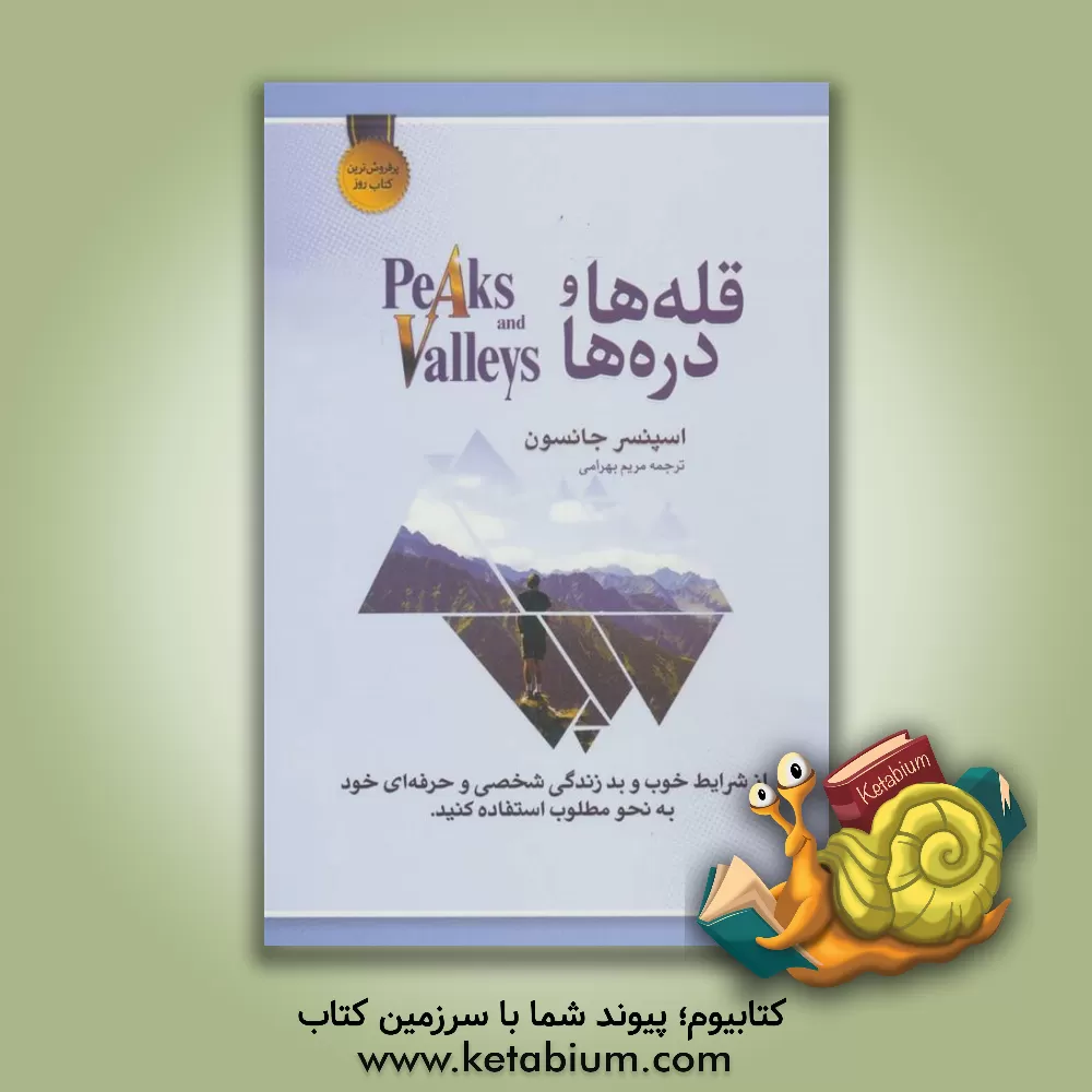 کتاب قله ها و دره ها: از شرایط خوب و بد زندگی شخصی و حرفه ای خوب به نحو مطلوب استفاده کنید اثر اسپنسر جنسن
