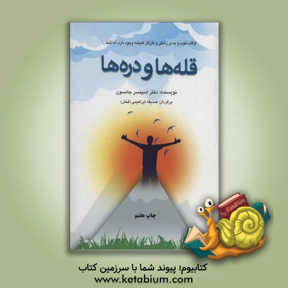 کتاب قله ها و دره ها: اوقات خوب و بد در زندگی و کارتان همیشه وجود دارد، اما شما...! اثر اسپنسر جنسن