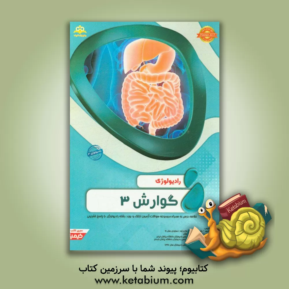 کتاب رادیولوژی: گوارش 3: مجموعه سوالات آزمون ارتقاء و بورد رادیولوژی با پاسخ تشریحی ... اثر فرزانه طهماسبی