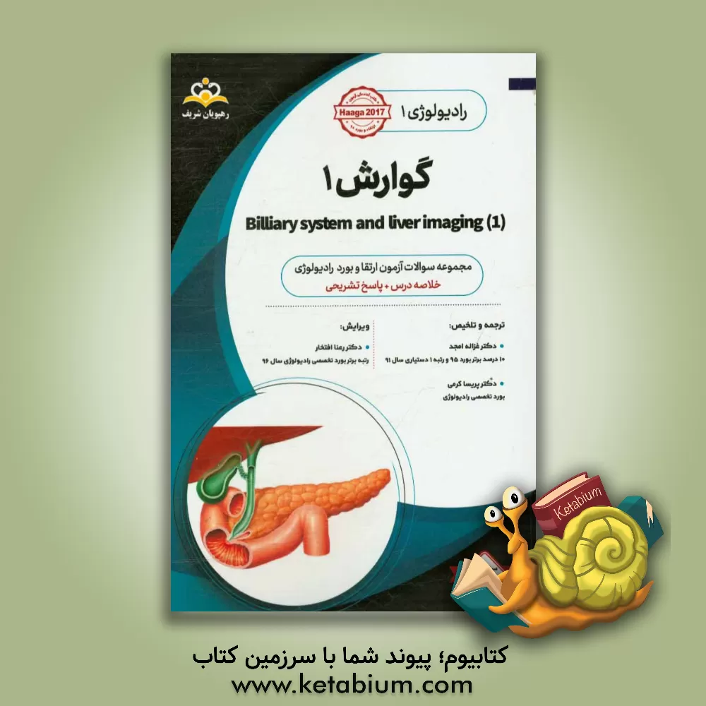 کتاب رادیولوژی: گوارش: مجموعه سوالات آزمون ارتقاء و بورد رادیولوژی با پاسخ تشریحی اثر پریسا کرمی