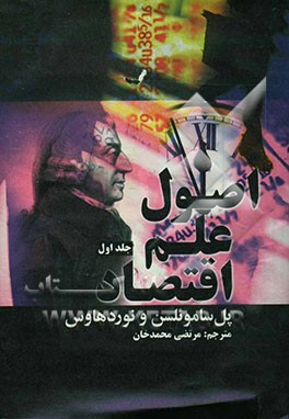 کتاب اصول علم اقتصاد اثر پل‌آنتونی ساموئلسن