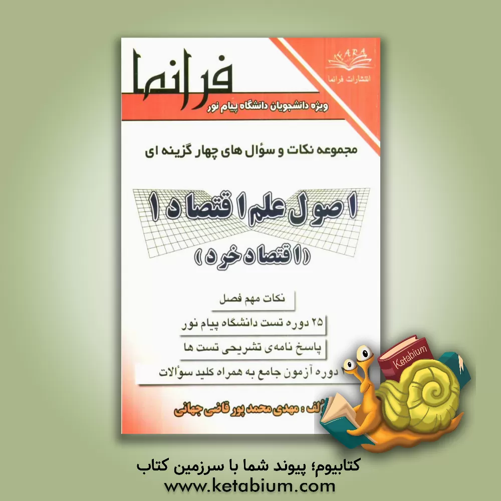 کتاب اصول علم اقتصاد (1) (اقتصاد خرد) به همراه پاسخ های تشریحی بر اساس کتاب: جمشید پژویان ویژه ی دانشجویان رشته های حسابداری - مدیریت و اقتصاد دانشگاه پیام اثر مهدی محمدپورقاضی‌جهانی