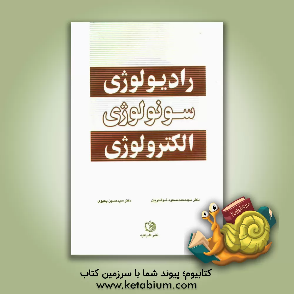 کتاب رادیولوژی، سونولوژی و الکترولوژی اثر سیدحسین یحیوی