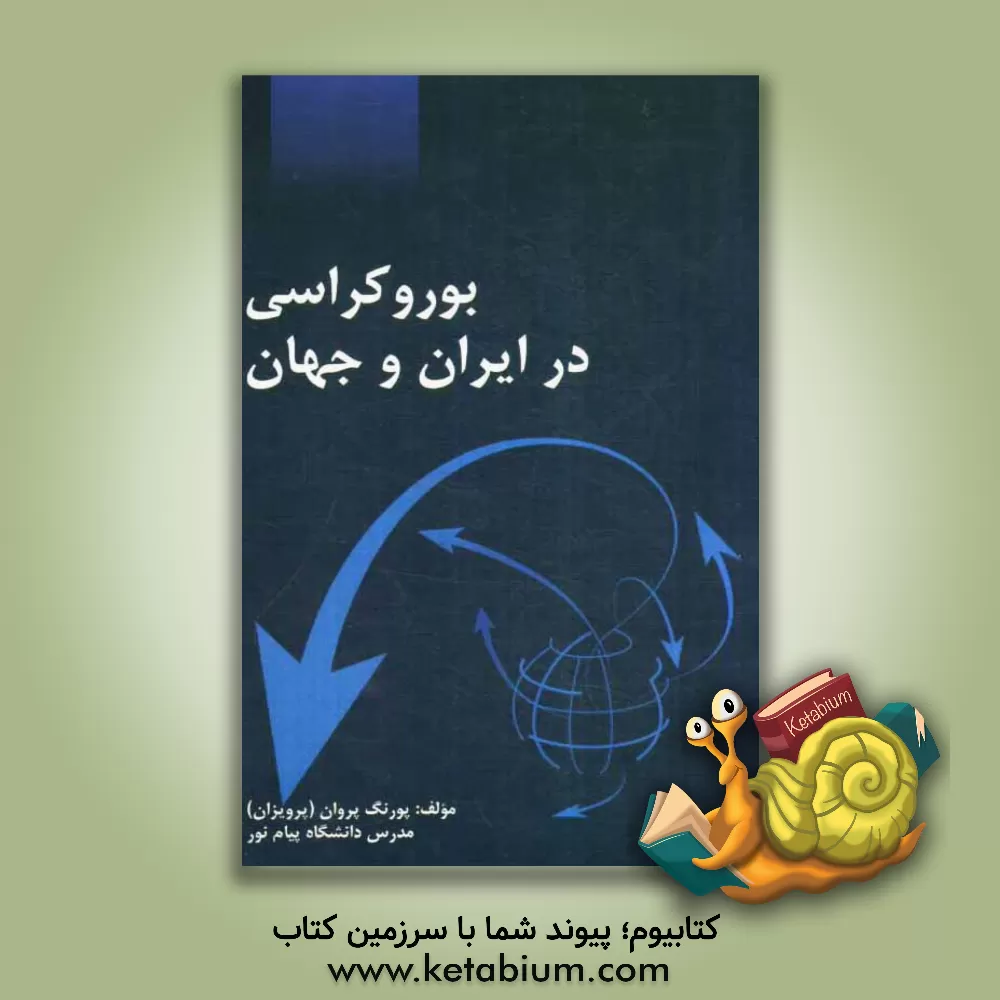 کتاب بوروکراسی در ایران و جهان اثر پورنگ پروان(پرویزان)