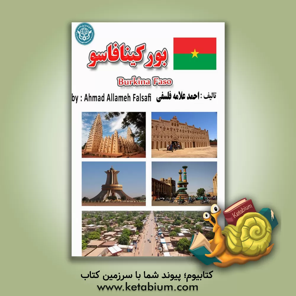 کتاب بورکینافاسو = Burkina Faso |اثر احمد علامه فلسفی