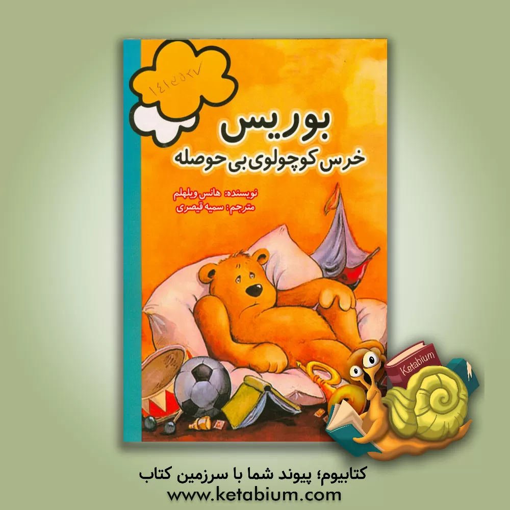 کتاب بوریس خرس کوچولوی بی حوصله اثر هانس ویلهلم