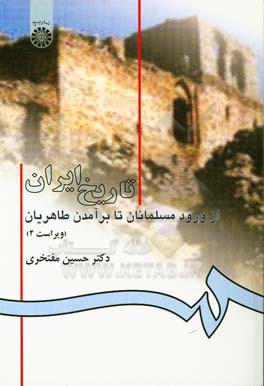 کتاب تاریخ ایران: از ورود مسلمانان تا پایان طاهریان |اثر حسین مفتخری