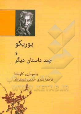 کتاب بوریکو و چند داستان دیگر اثر یاسوناری کاواباتا