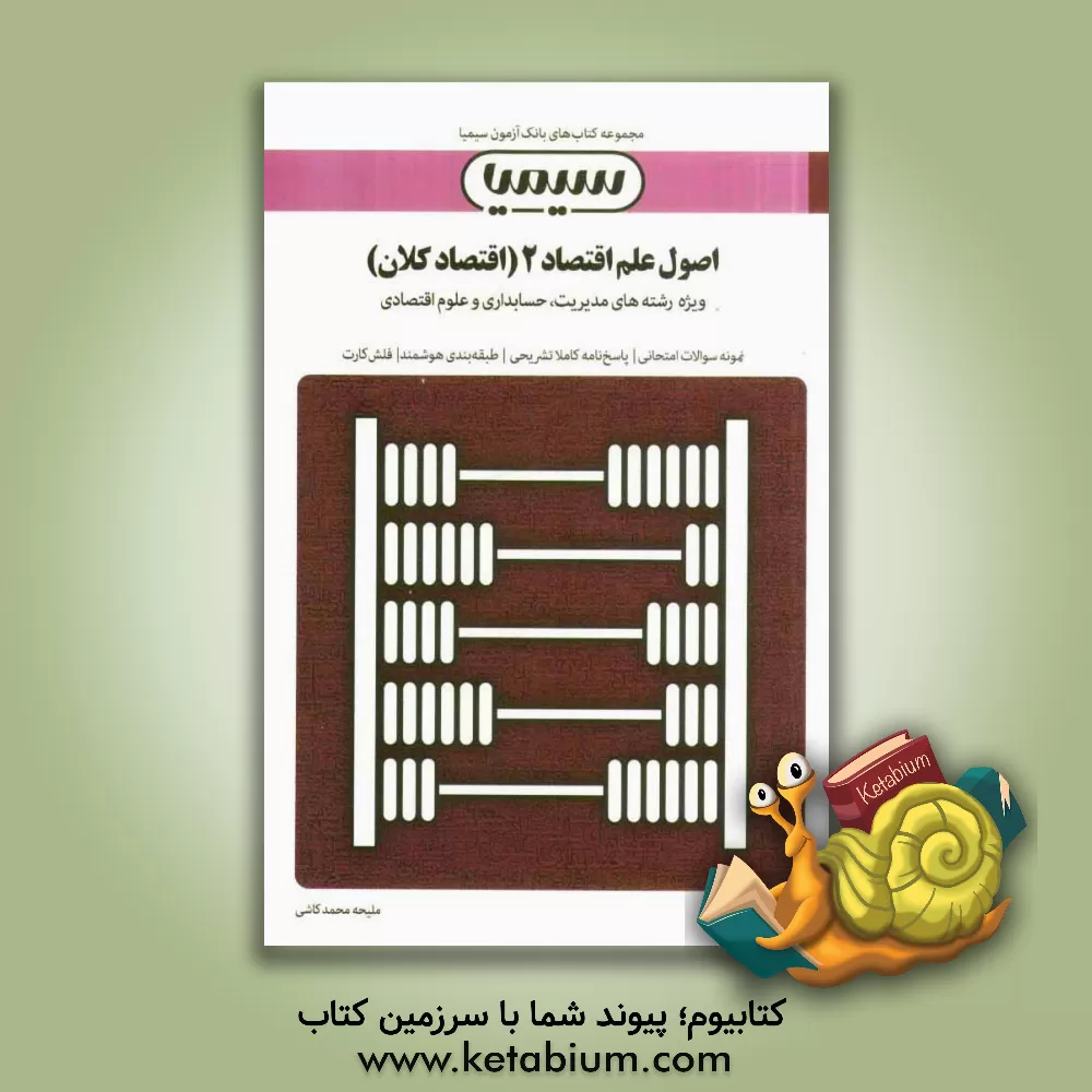 کتاب اصول علم اقتصاد 2 (اقتصاد کلان) اثر ملیحه محمدکاشی