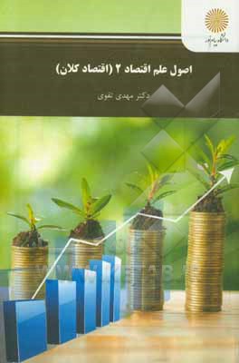کتاب اصول علم اقتصاد (2) (اقتصاد کلان): (رشته های حسابداری و مدیریت) اثر مهدی تقوی