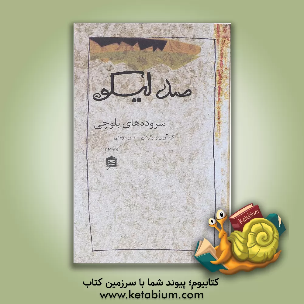 کتاب صد لیکو: سروده های بلوچی اثر منصور مومنی