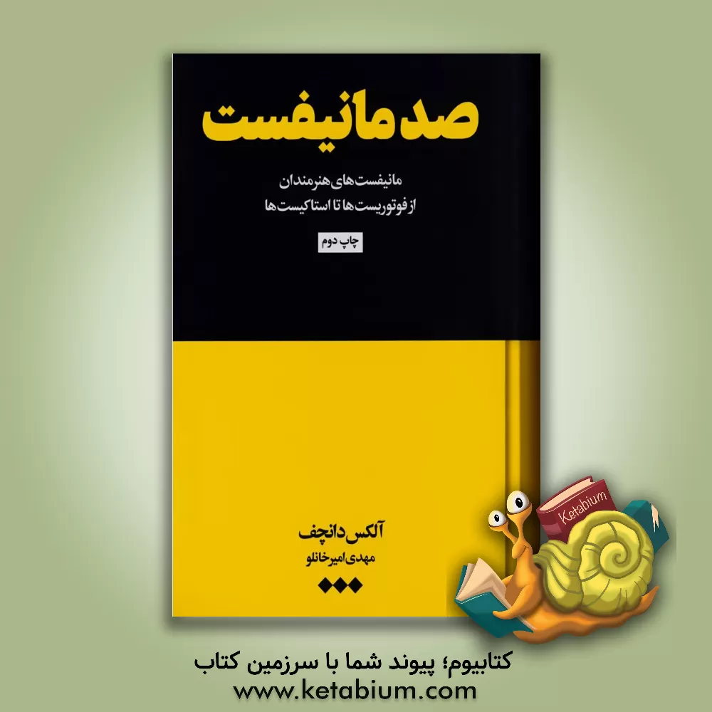 کتاب صد مانیفست: مانیفست های هنرمندان از فوتوریست ها تا استاکیست ها اثر مهدی امیرخانلو