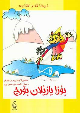کتاب بوزا یازیلان بورج |اثر خیرالله فروهر