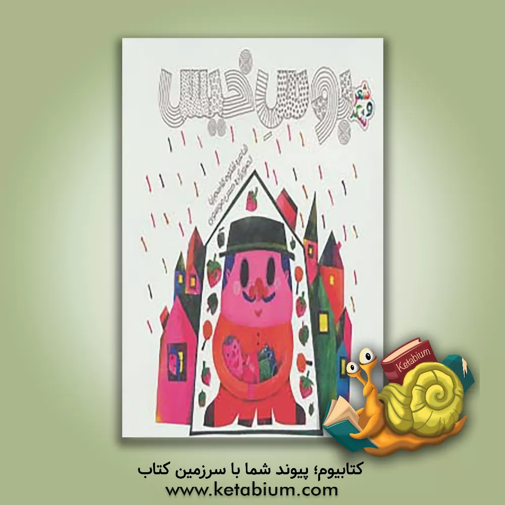 کتاب بوس خیس اثر شکوه قاسم‌نیا