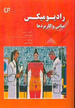 کتاب رادیومیکس: مبانی و کاربردها اثر مصطفی نظری